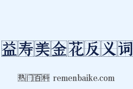 益寿美金花反义词是什么意思的图片